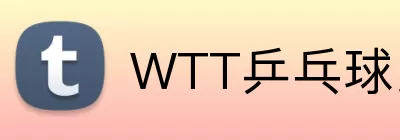 WTT乒乓球比赛 logo